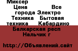 Миксер KitchenAid 5KPM50 › Цена ­ 28 000 - Все города Электро-Техника » Бытовая техника   . Кабардино-Балкарская респ.,Нальчик г.